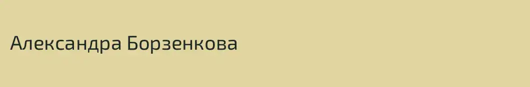Александра Борзенкова